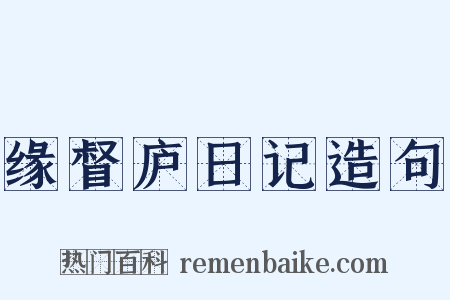 缘督庐日记造句是什么意思的图片